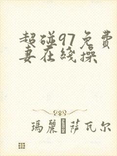 超碰97免费人妻在线操封面