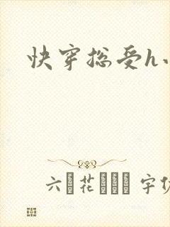 快穿总受h小说
