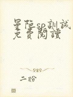 曼陀sp训诫文免费阅读