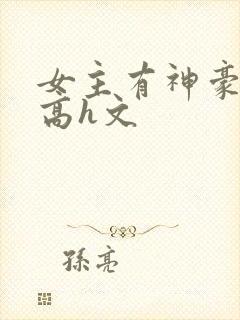 女主有神豪np高h文封面