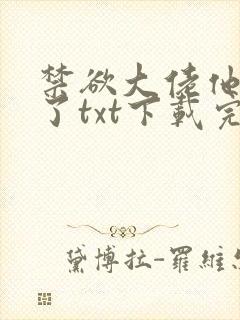 禁欲大佬他沦陷了txt下载完本