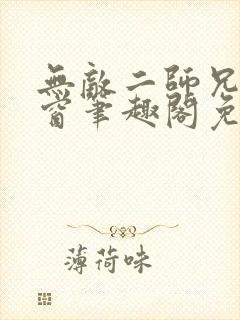 无敌二师兄无弹窗笔趣阁免费观看