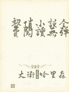 黎俏小说全文免费阅读无弹窗最新章节