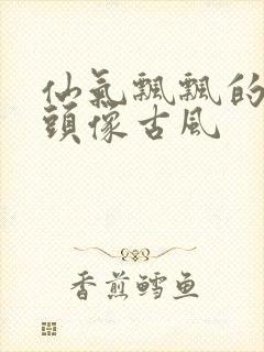 仙气飘飘的女生头像古风