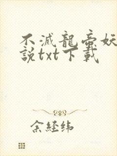 不灭龙帝妖夜小说txt下载