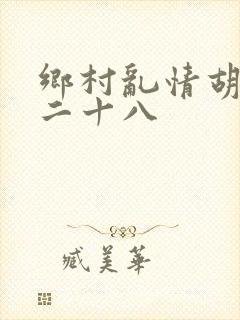 乡村乱情胡秀英二十八