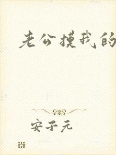 老公摸我的乳房