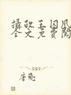 摄政王囚凰小说全文免费阅读封面