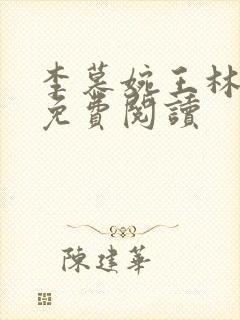 李慕婉王林小说免费阅读