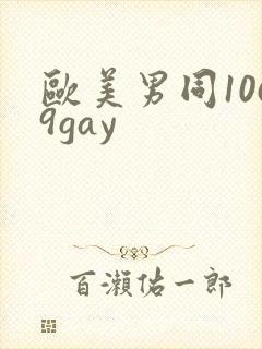 欧美男同1069gay