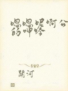 嗯嗯呢啊公娇妻的呻吟