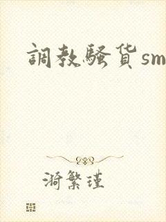 调教骚货sm文
