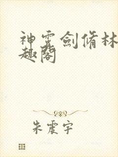 神霄剑修林枫笔趣阁