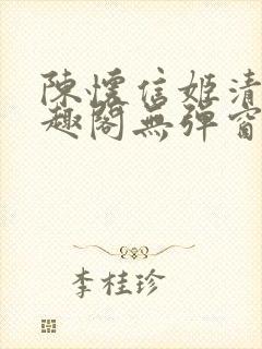 陈怀信姬清洛笔趣阁无弹窗