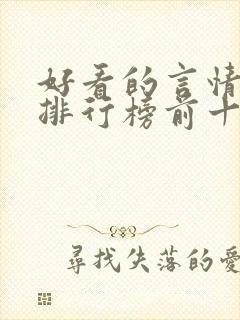 好看的言情小说排行榜前十名完结