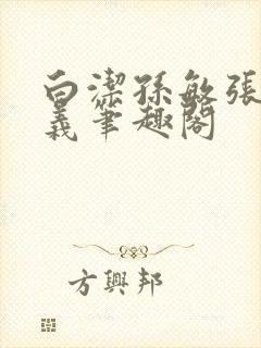 白洁孙敏张倩高义笔趣阁