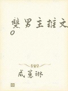 双男主推文abo封面