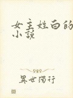 女主姓白的玄幻小说