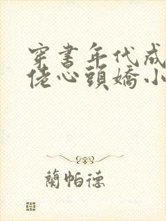 穿书年代成了大佬心头娇小说