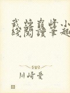 武炼巅峰小说在线阅读笔趣阁