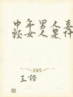 中年男人喜欢年轻女人是什么原因