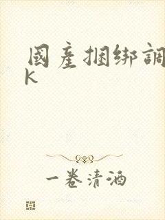 国产捆绑调教tk