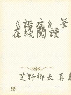 《诟病》笔趣阁在线阅读封面