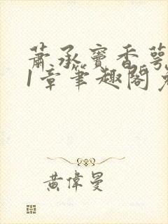 萧承窦香萼第21章笔趣阁免费阅读