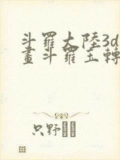 斗罗大陆3d漫画斗罗玉转