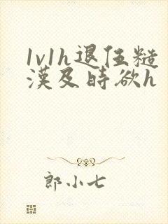 1v1h退伍糙汉及时欲h