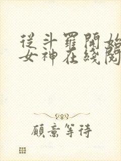 从斗罗开始俘获女神在线阅读小说