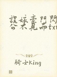 误嫁豪门闪婚老公不见面txt全文下载