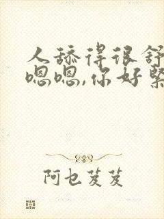 人舔得很舒服,嗯嗯,你好紧封面