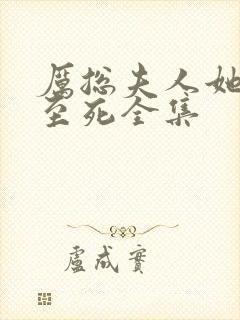 厉总夫人她罪不至死全集