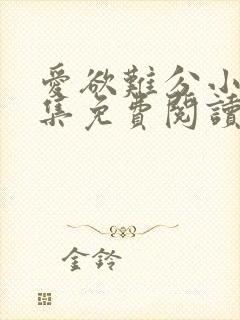 爱欲难分小说全集免费阅读