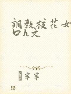 调教校花女友重口h文封面