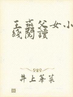 王燕父女小说在线阅读