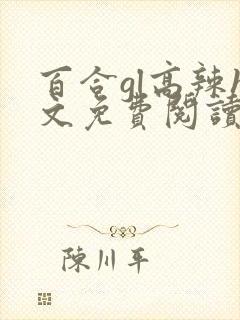 百合gl高辣h文免费阅读封面