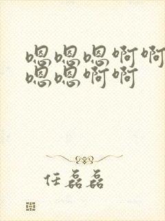 嗯嗯嗯啊啊啊嗯嗯嗯啊啊封面