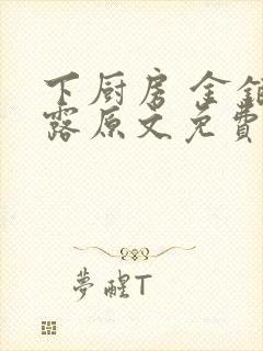 下厨房 金银花露原文免费读书