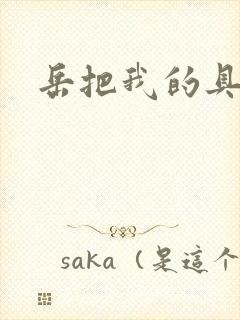 岳把我的具含进