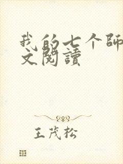 我的七个师姐全文阅读
