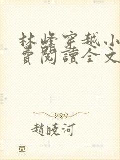 林峰穿越小说免费阅读全文最新章节