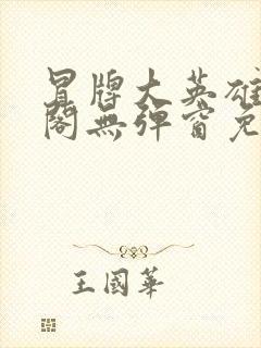 冒牌大英雄笔趣阁无弹窗免费阅读