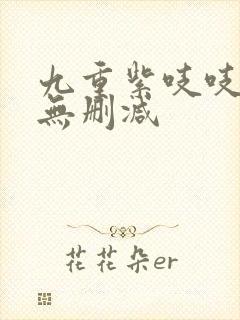 九重紫吱吱原著无删减