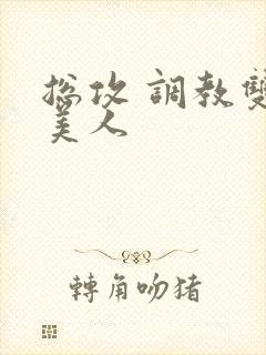 总攻 调教双性美人