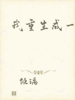 我重生成一只鬼封面