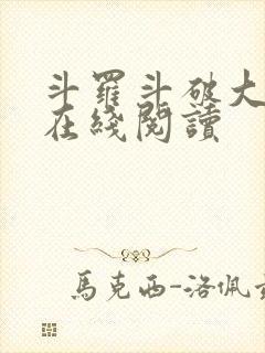 斗罗斗破大合集在线阅读