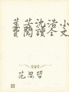 叶芳沈浩小说免费阅读全文最新章节