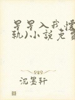 星星入我怀(出轨)小说免费阅读全文txt